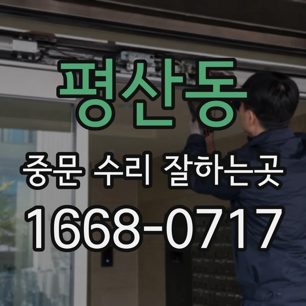 평산동 중문 수리 잘하는곳
