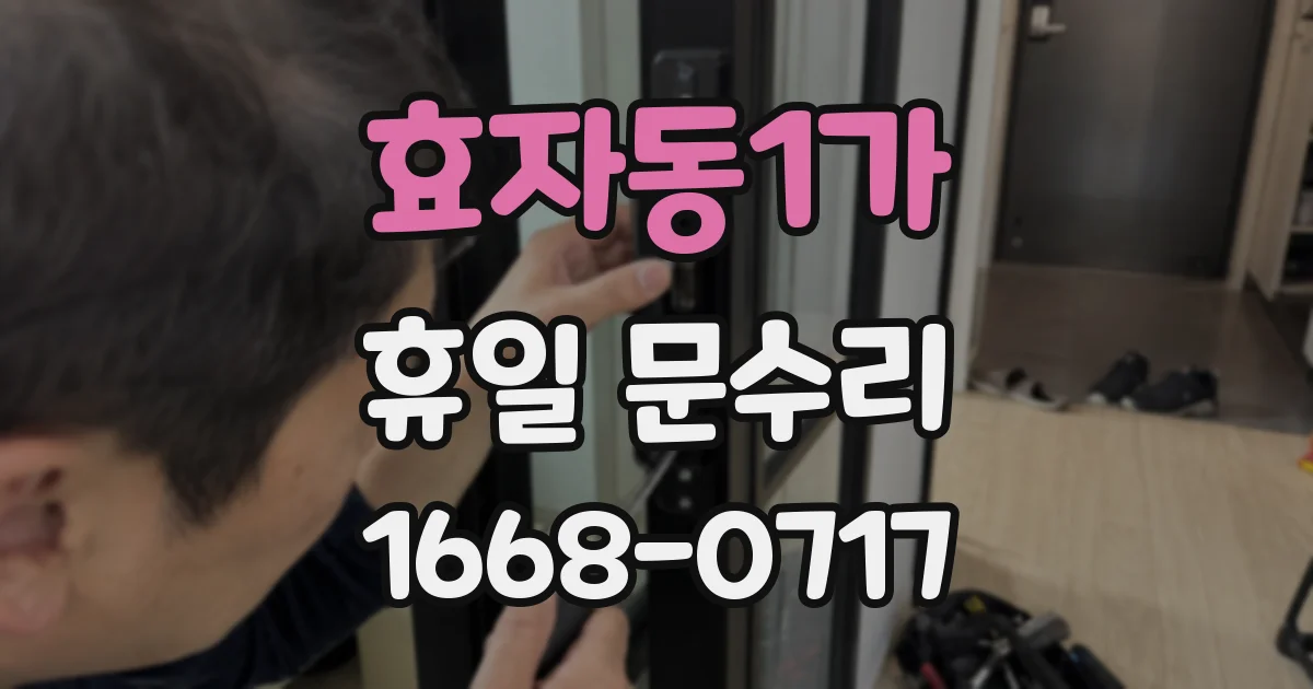 효자동1가 휴일 문수리