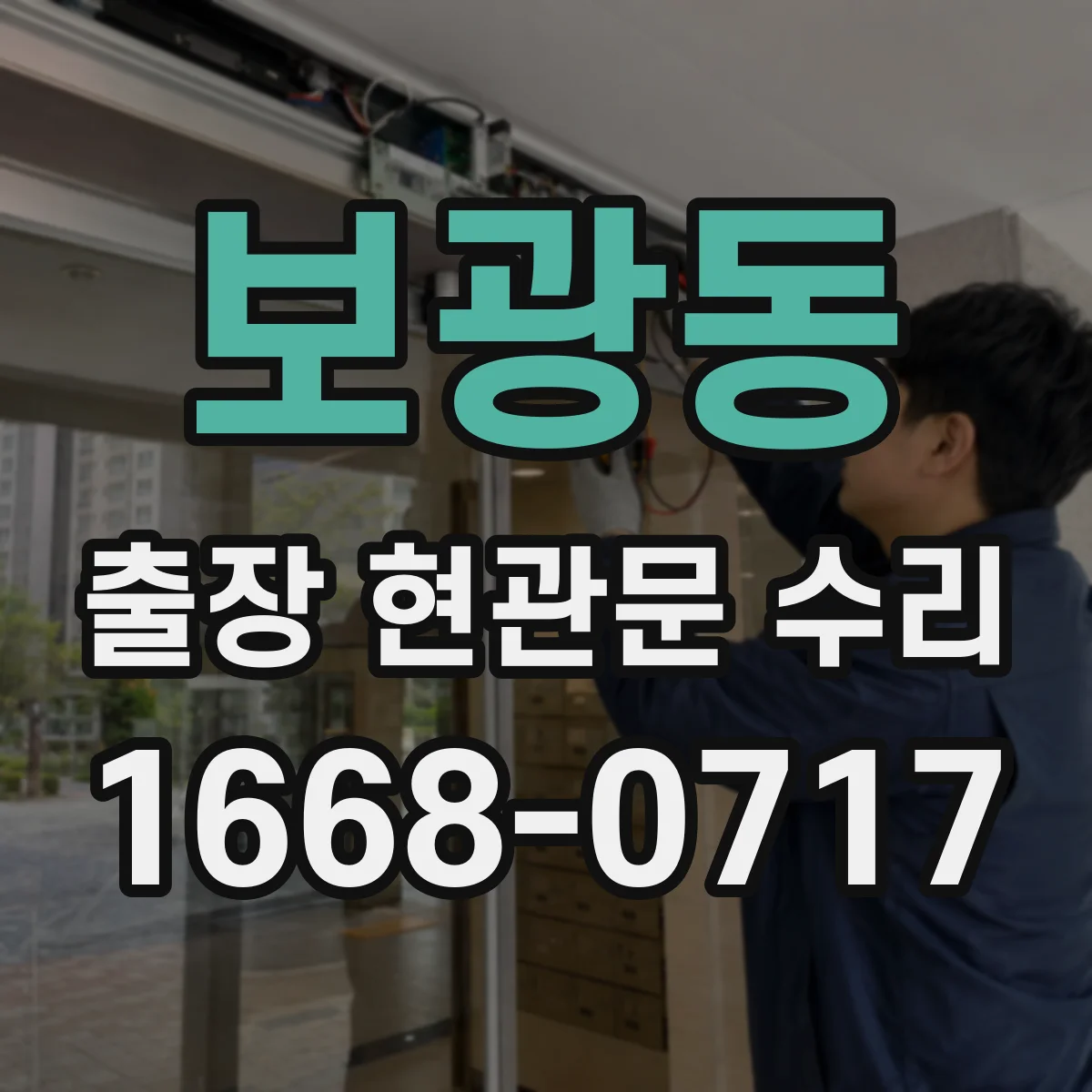 보광동 출장 현관문 수리