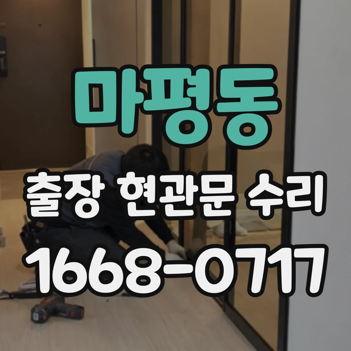 마평동 출장 현관문 수리 유리 파손 정도별 처리 가능한 범위 안내