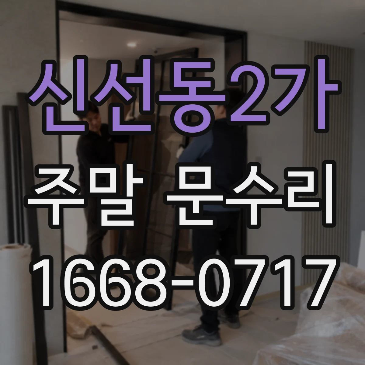 신선동2가 주말 문수리