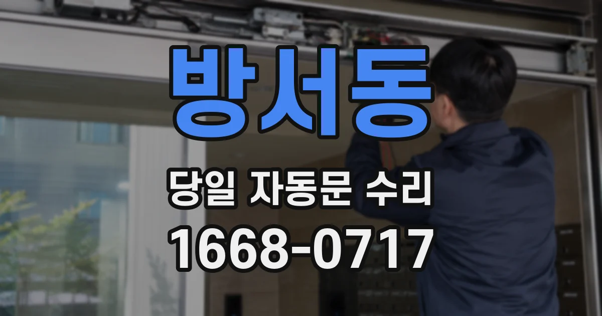 방서동 당일 자동문 수리