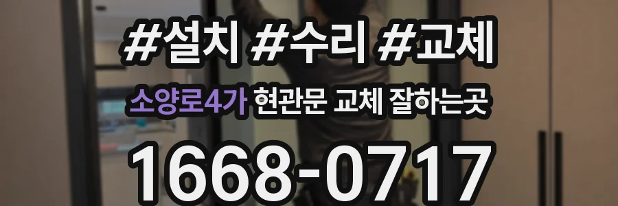 소양로4가 현관문 교체 잘하는곳