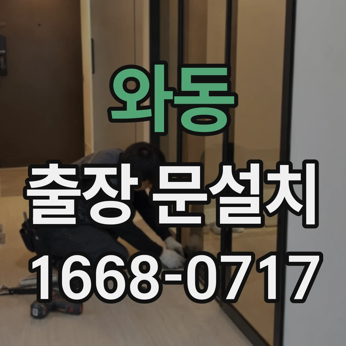 와동 출장 문설치