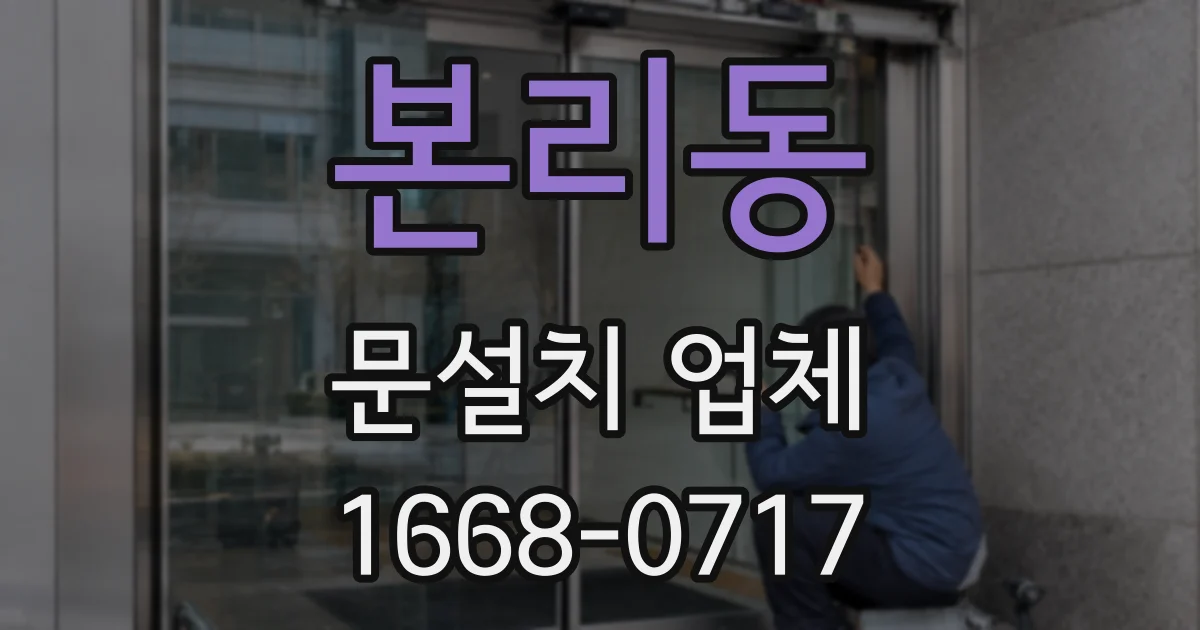 본리동 문설치 업체