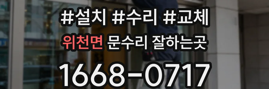 위천면 문수리 잘하는곳