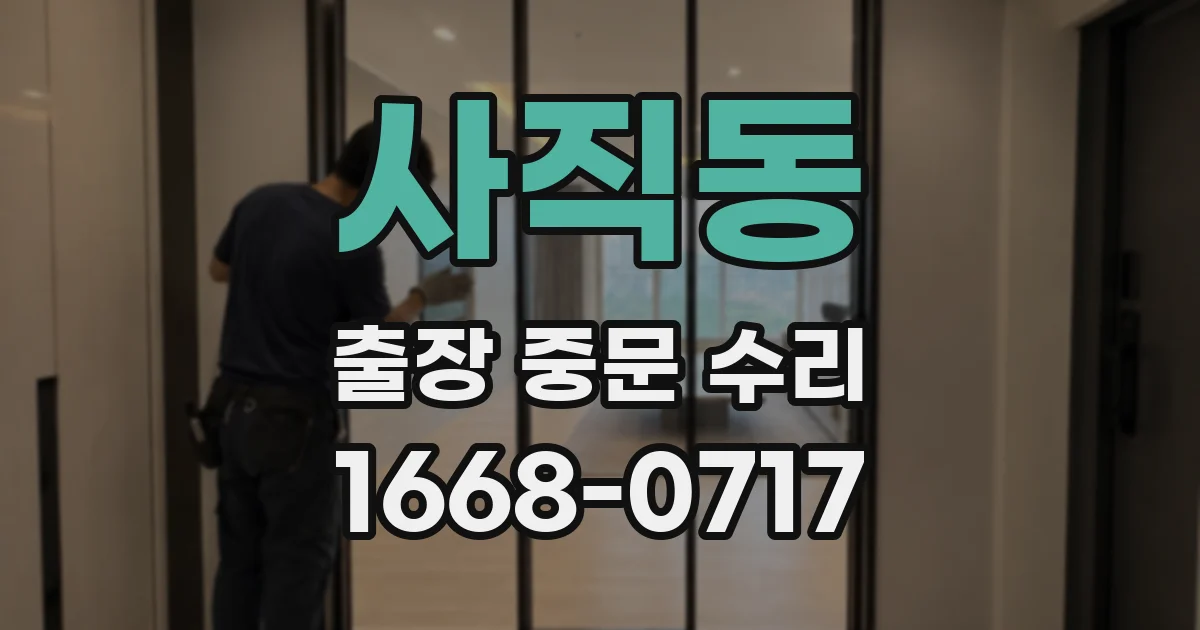사직동 출장 중문 수리
