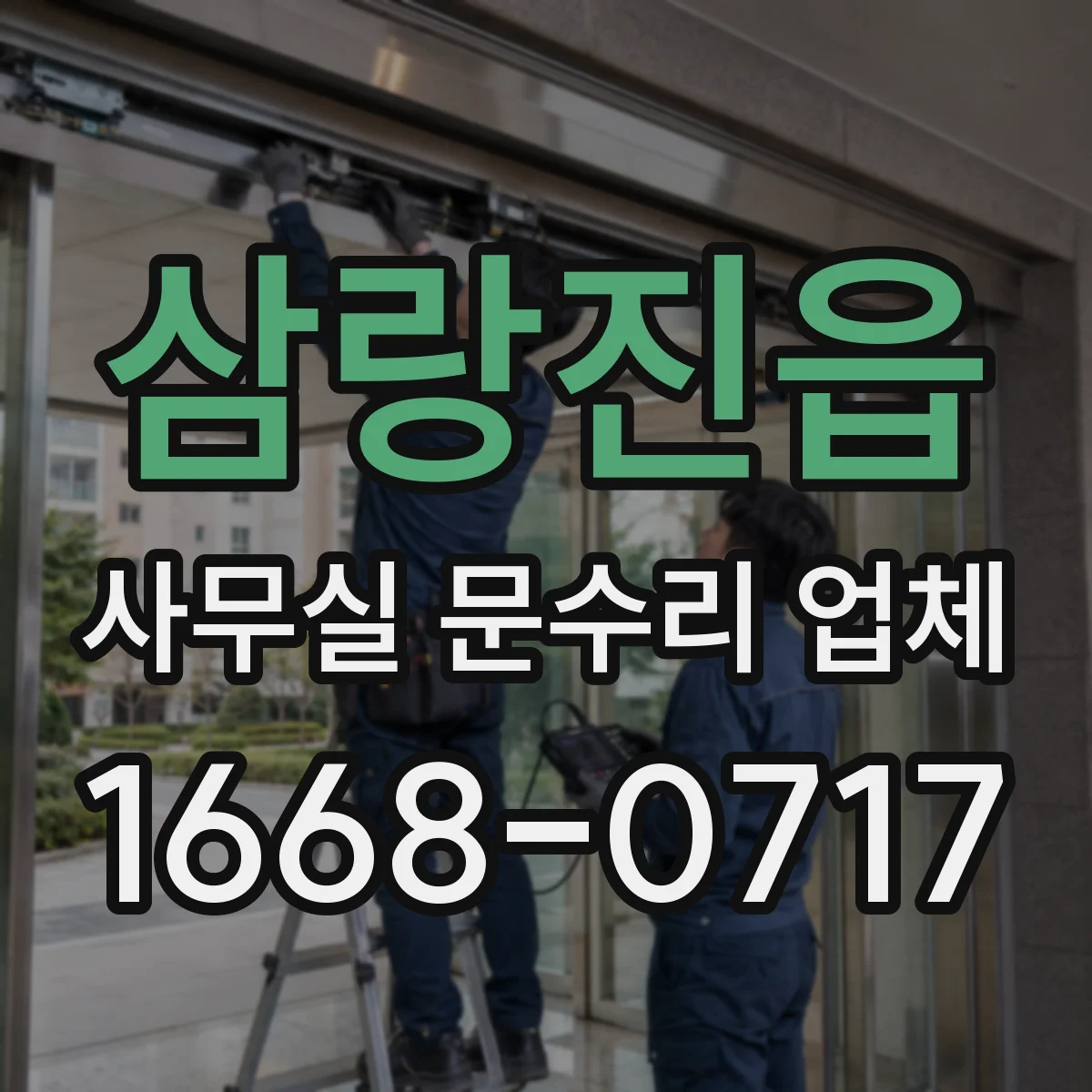 삼랑진읍 사무실 문수리 업체