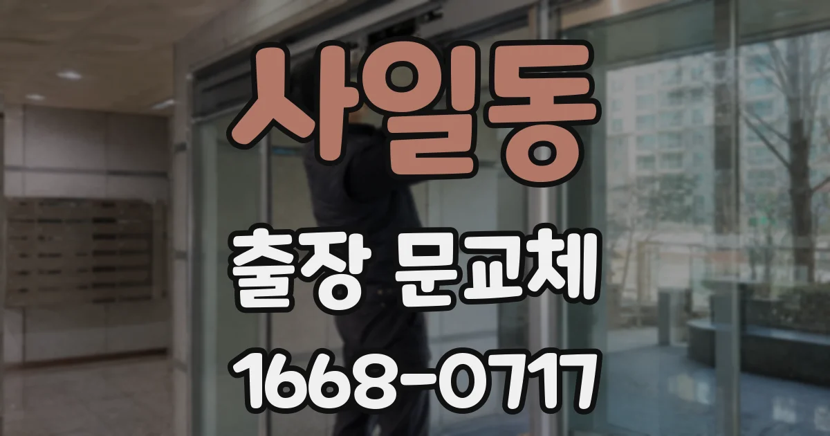 사일동 출장 문교체