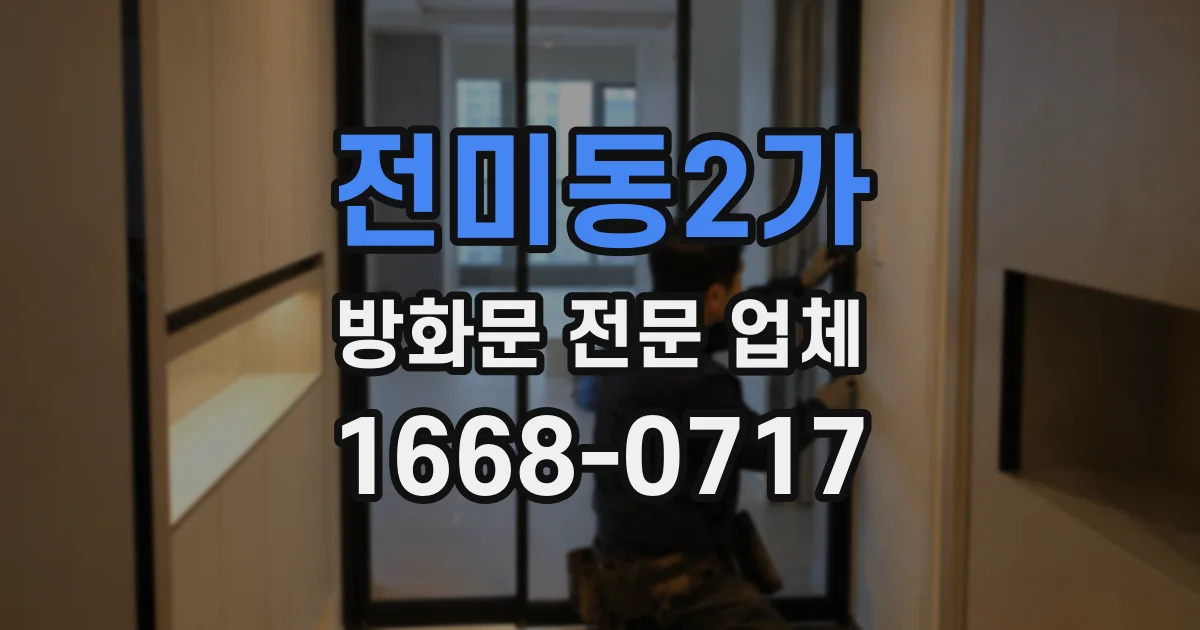 전미동2가 방화문 전문 업체