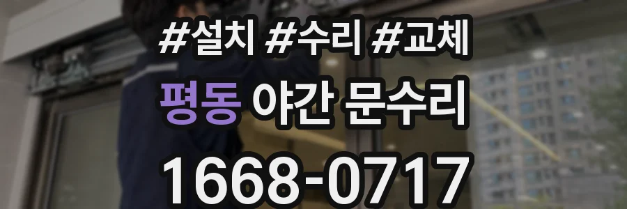 평동 야간 문수리