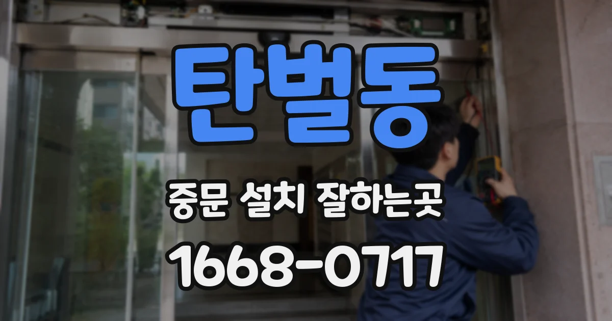탄벌동 중문 설치 잘하는곳