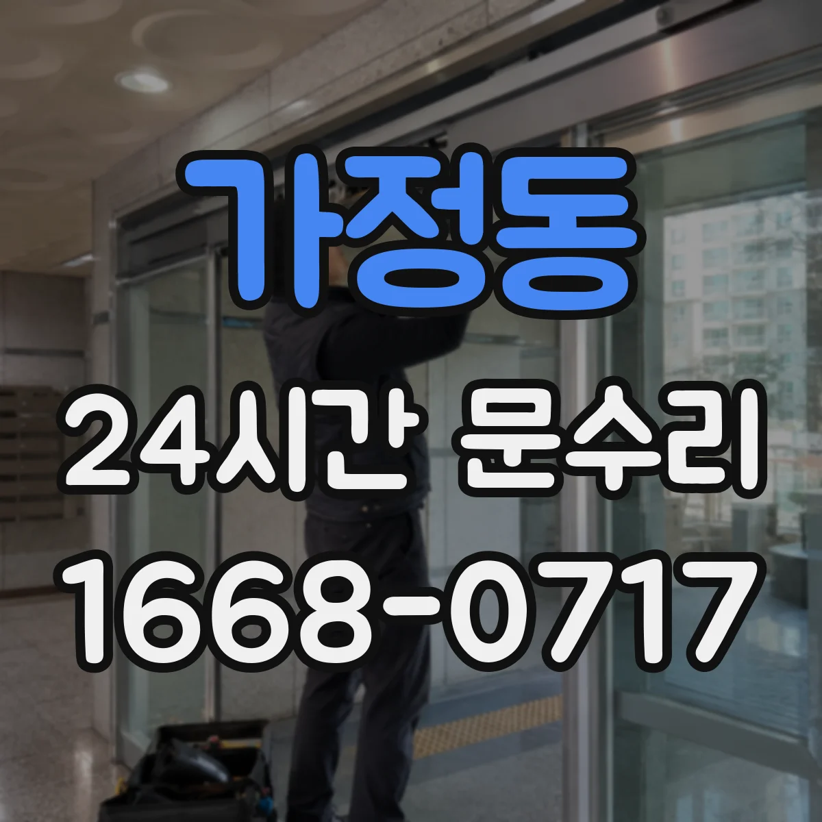 가정동 24시간 문수리