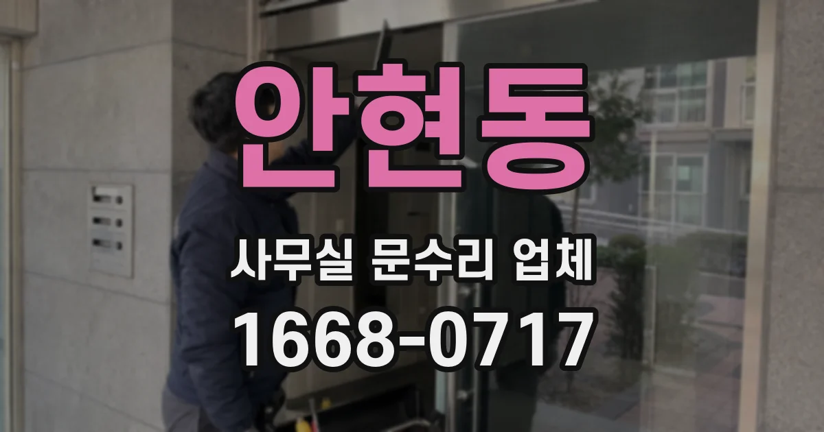 안현동 사무실 문수리 업체