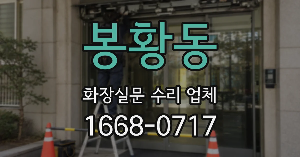 봉황동 화장실문 수리 업체