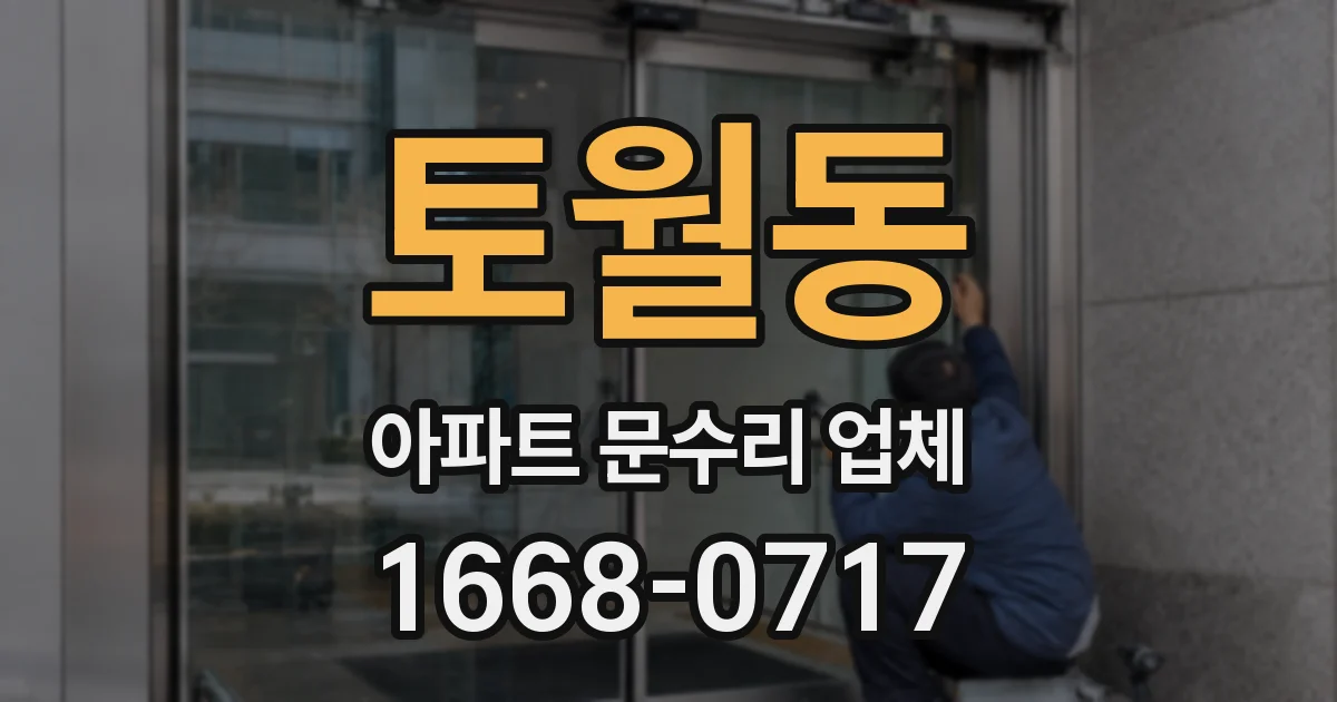 토월동 아파트 문수리 업체
