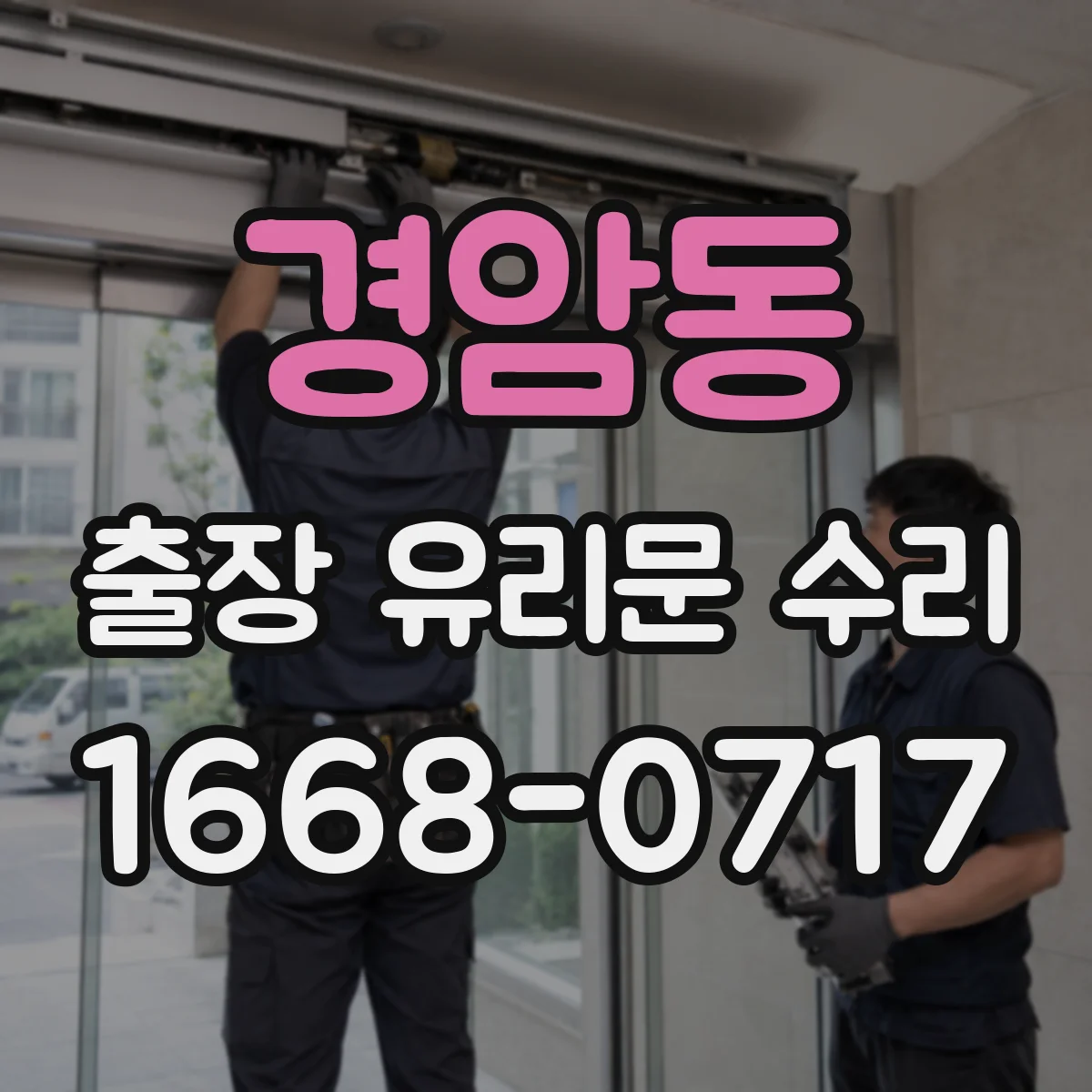 경암동 출장 유리문 수리