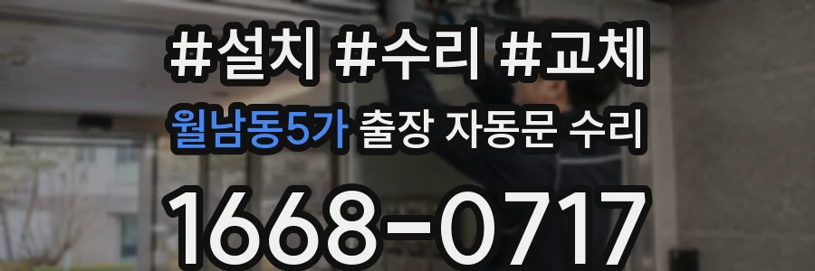 월남동5가 출장 자동문 수리