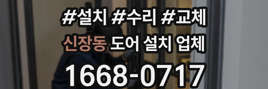 신장동 도어 설치 업체