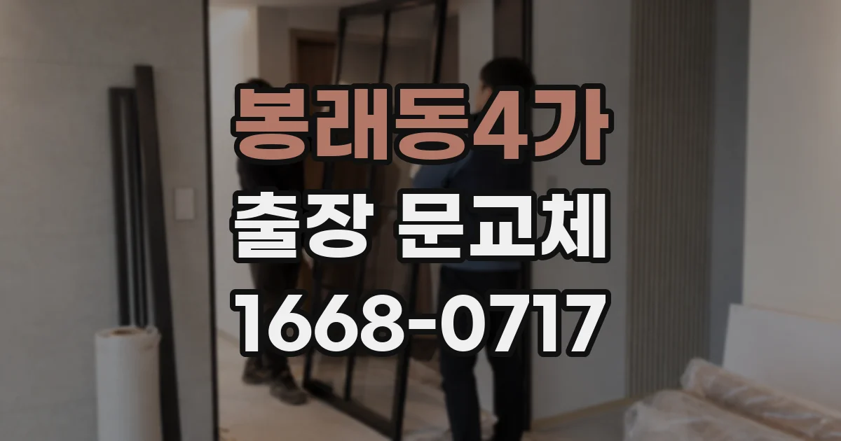 봉래동4가 출장 문교체