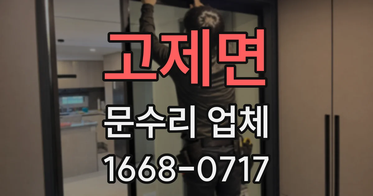 고제면 문수리 업체