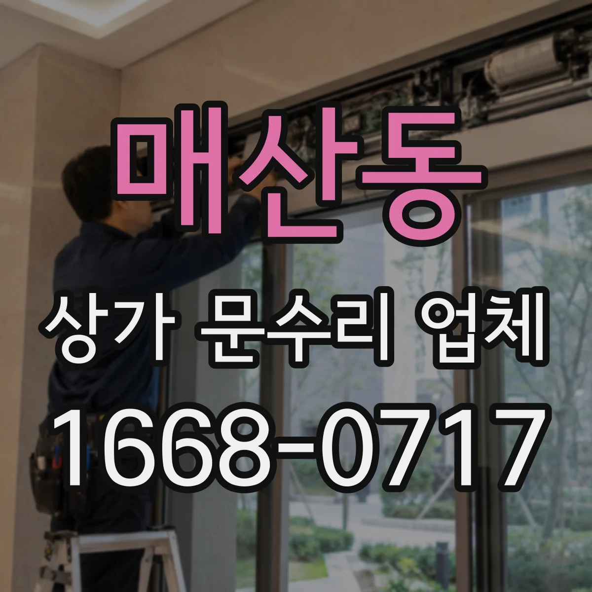 매산동 상가 문수리 업체