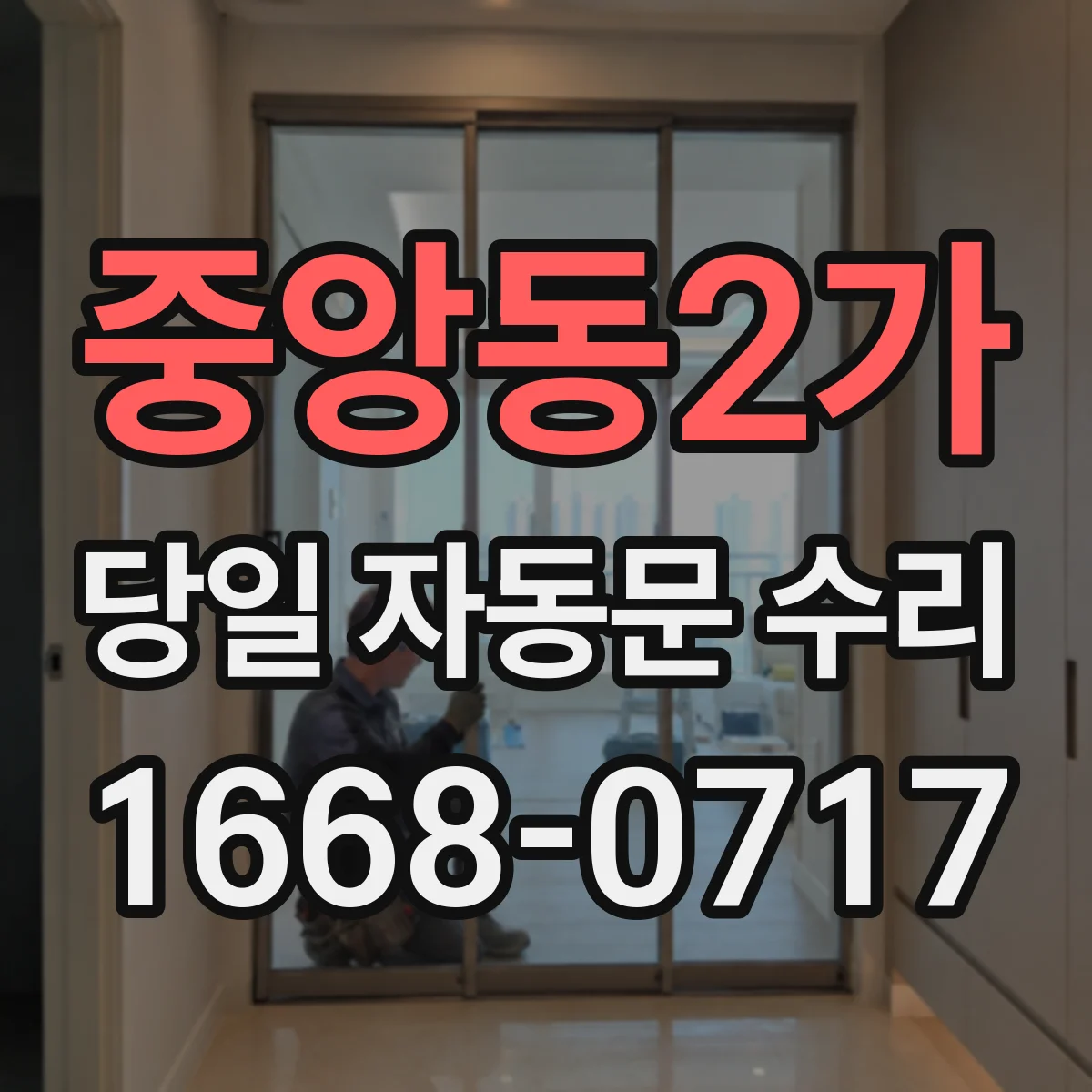 중앙동2가 당일 자동문 수리