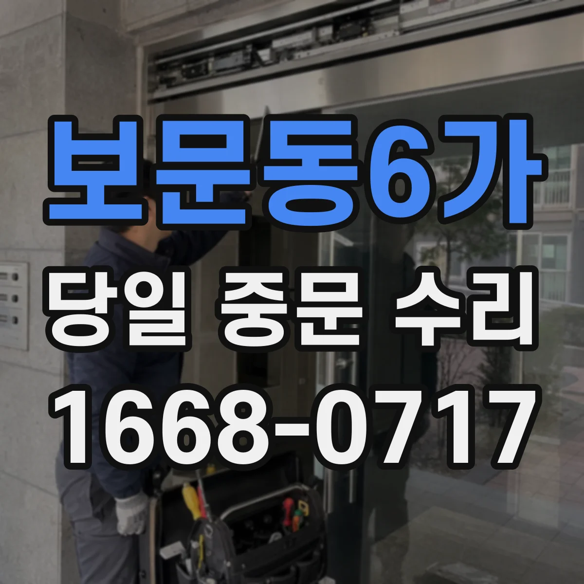 보문동6가 당일 중문 수리