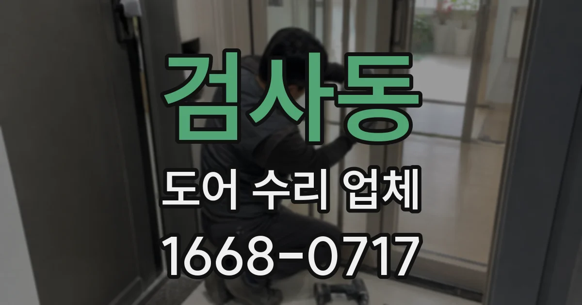 검사동 도어 수리 업체
