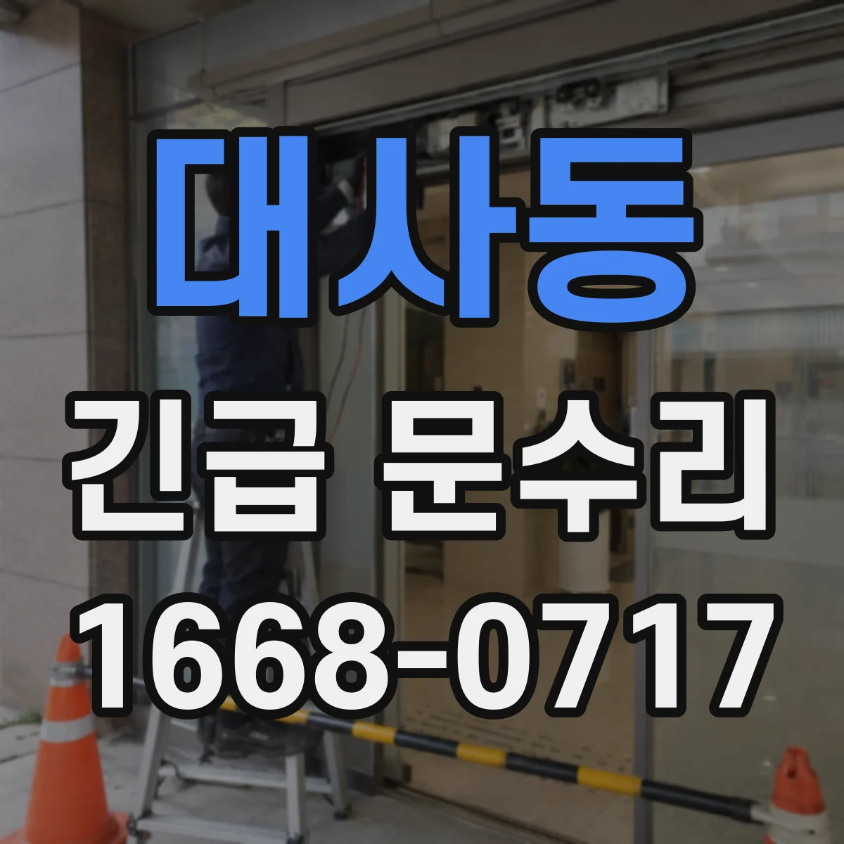 대사동 긴급 문수리