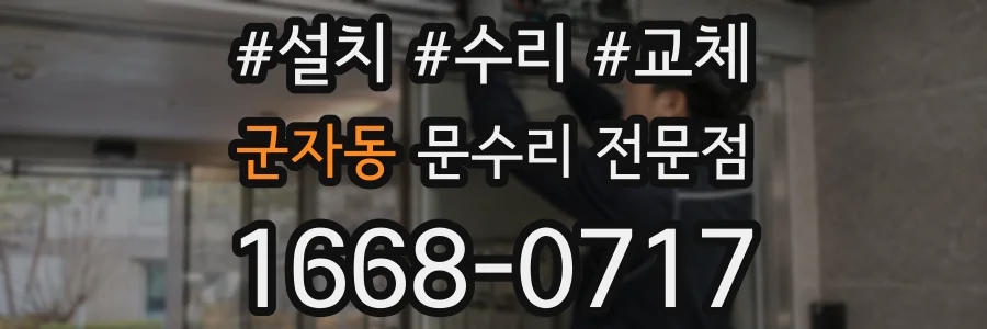 군자동 문수리 전문점