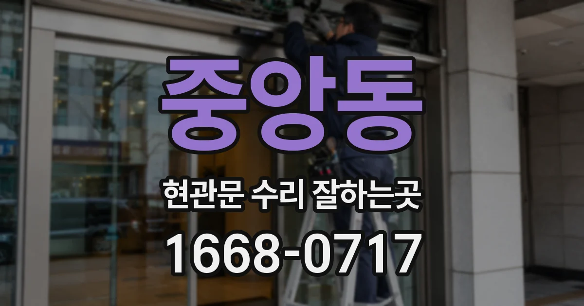 중앙동 현관문 수리 잘하는곳