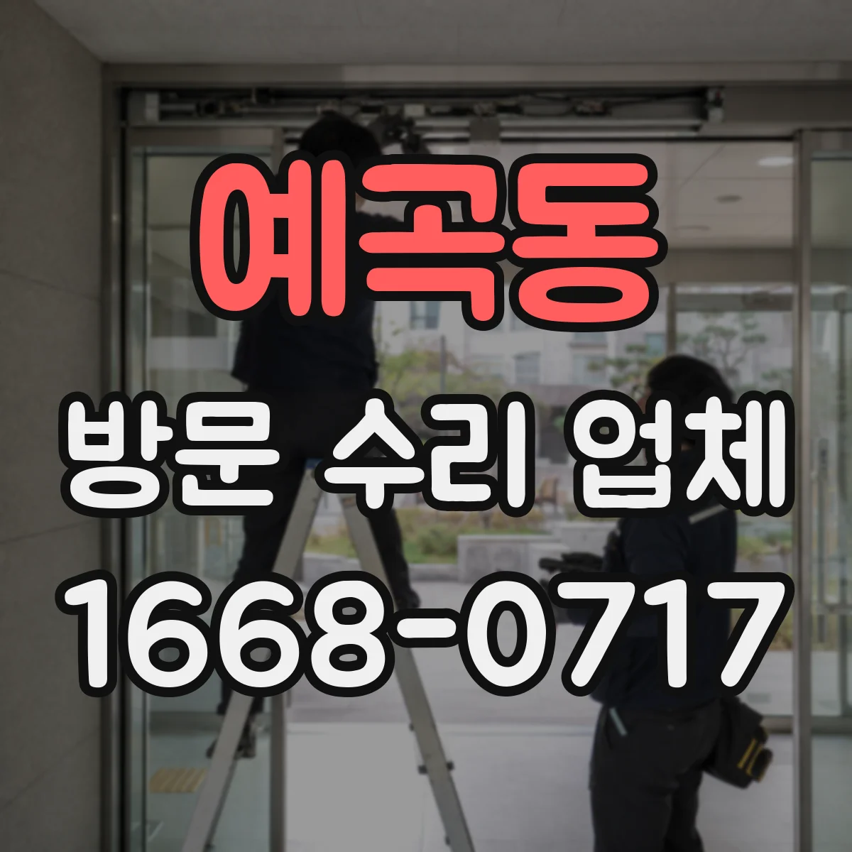 예곡동 방문 수리 업체