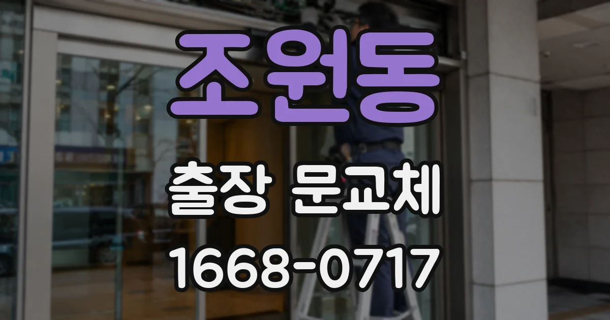 조원동 출장 문교체