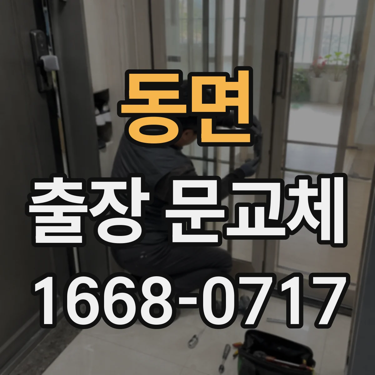 동면 출장 문교체