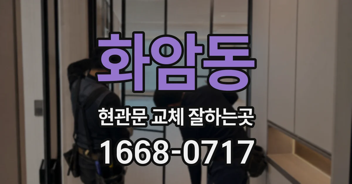 화암동 현관문 교체 잘하는곳