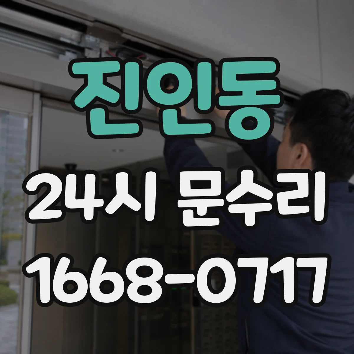 진인동 24시 문수리