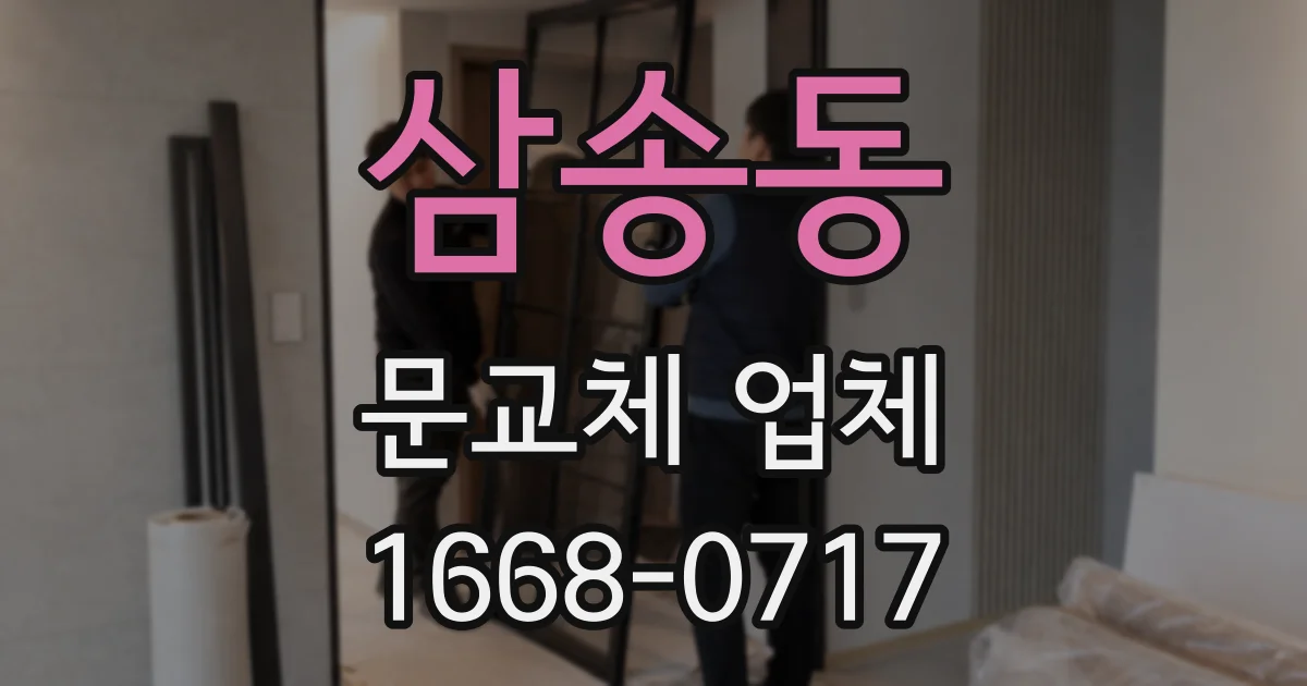 삼송동 문교체 업체