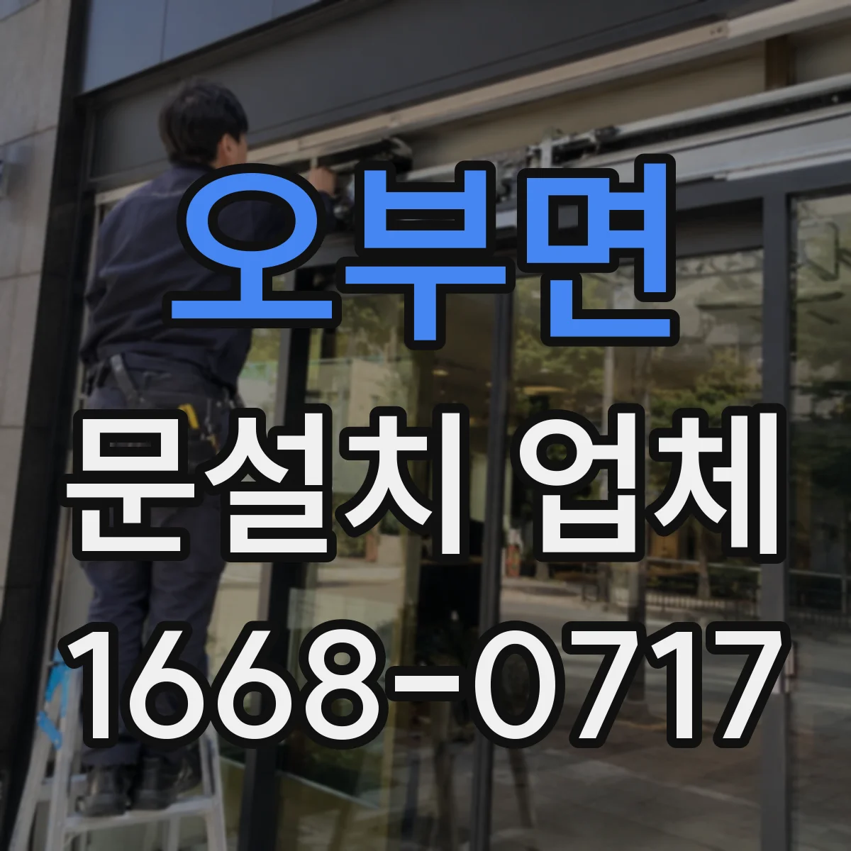 오부면 문설치 업체