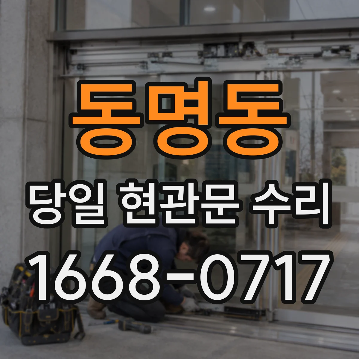 동명동 당일 현관문 수리