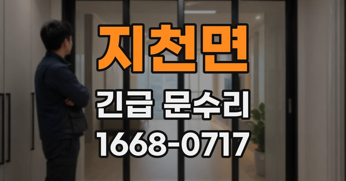 지천면 긴급 문수리