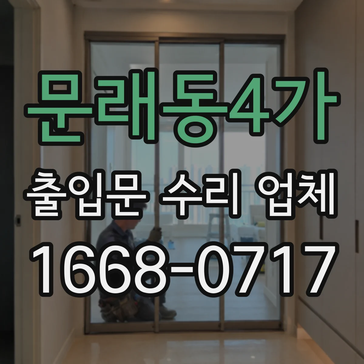 문래동4가 출입문 수리 업체