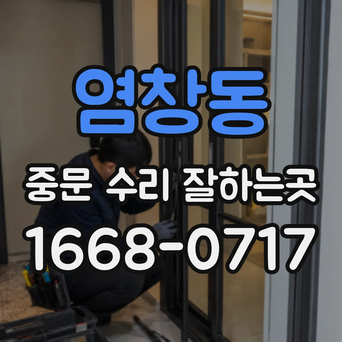 염창동 중문 수리 잘하는곳