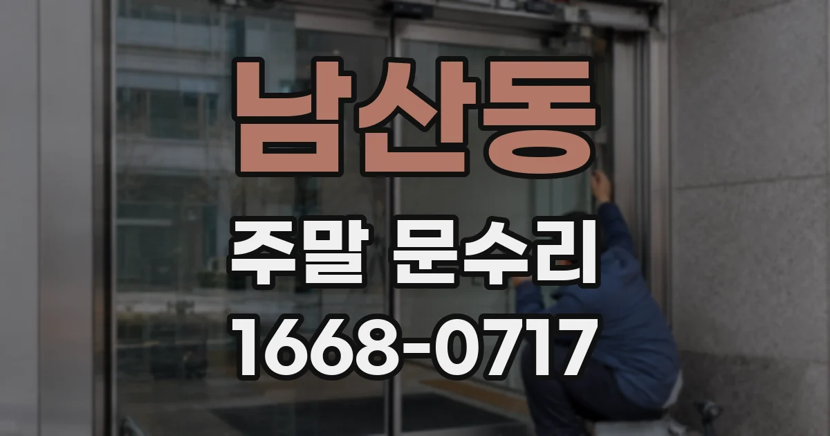남산동 주말 문수리