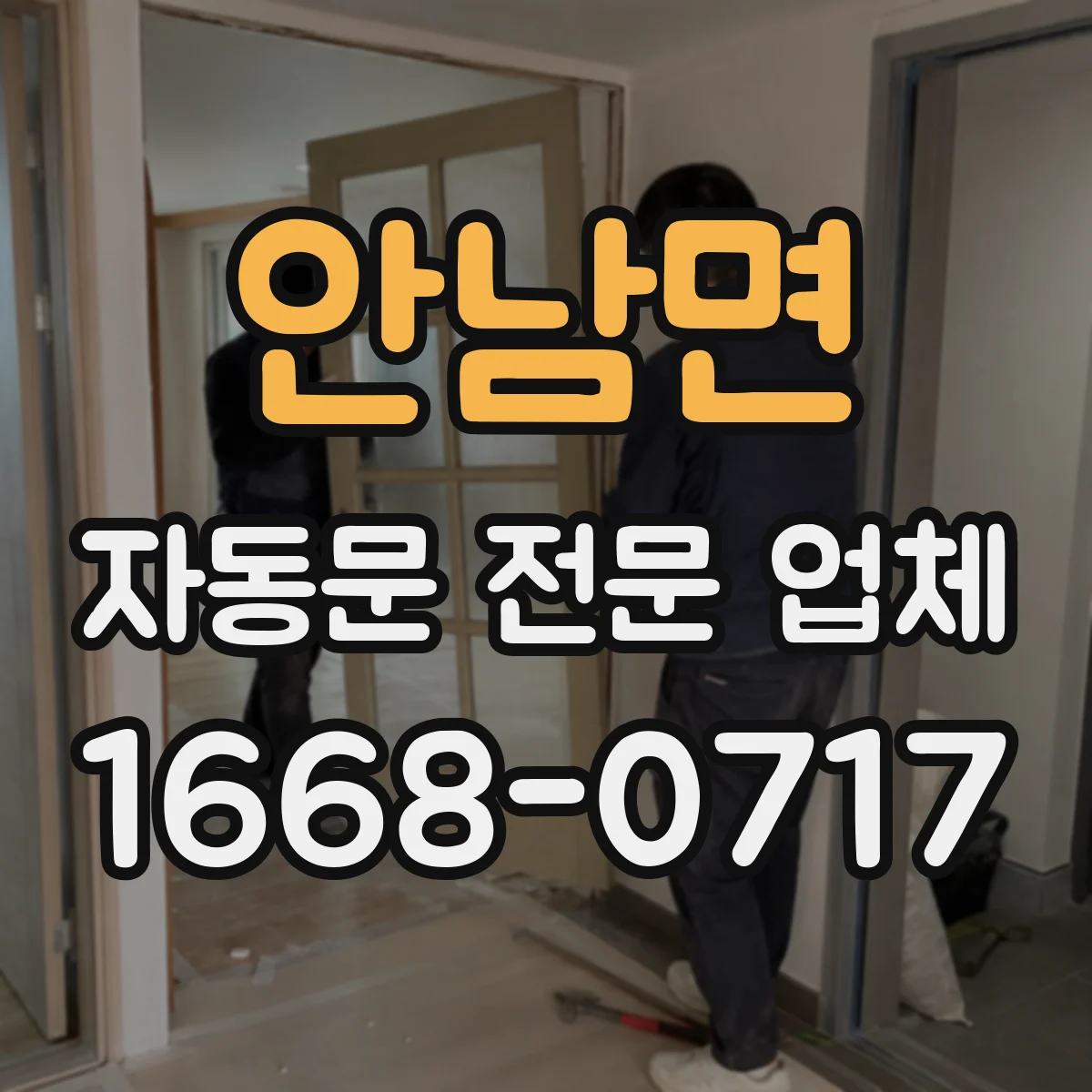 안남면 자동문 전문 업체
