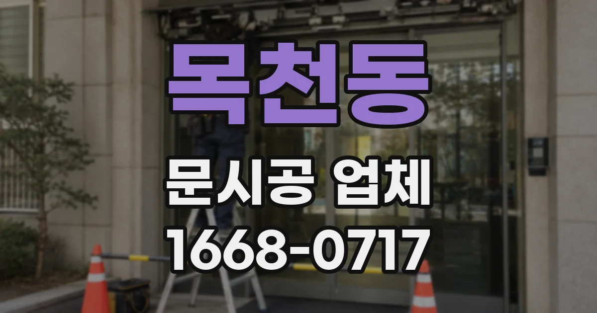 목천동 문시공 업체