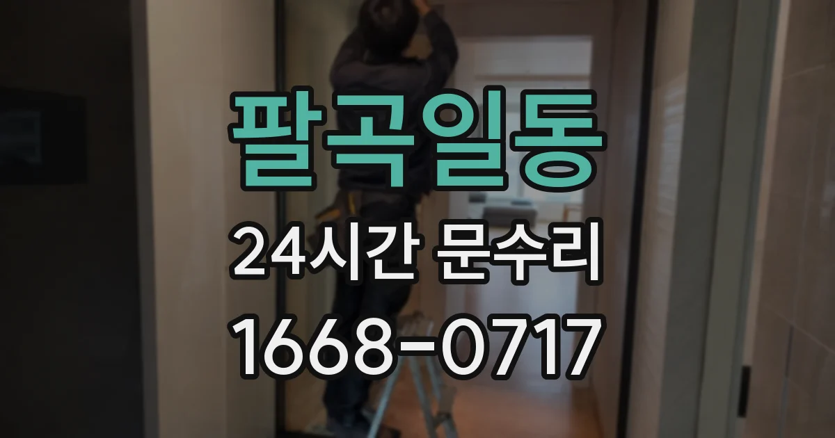 팔곡일동 24시간 문수리