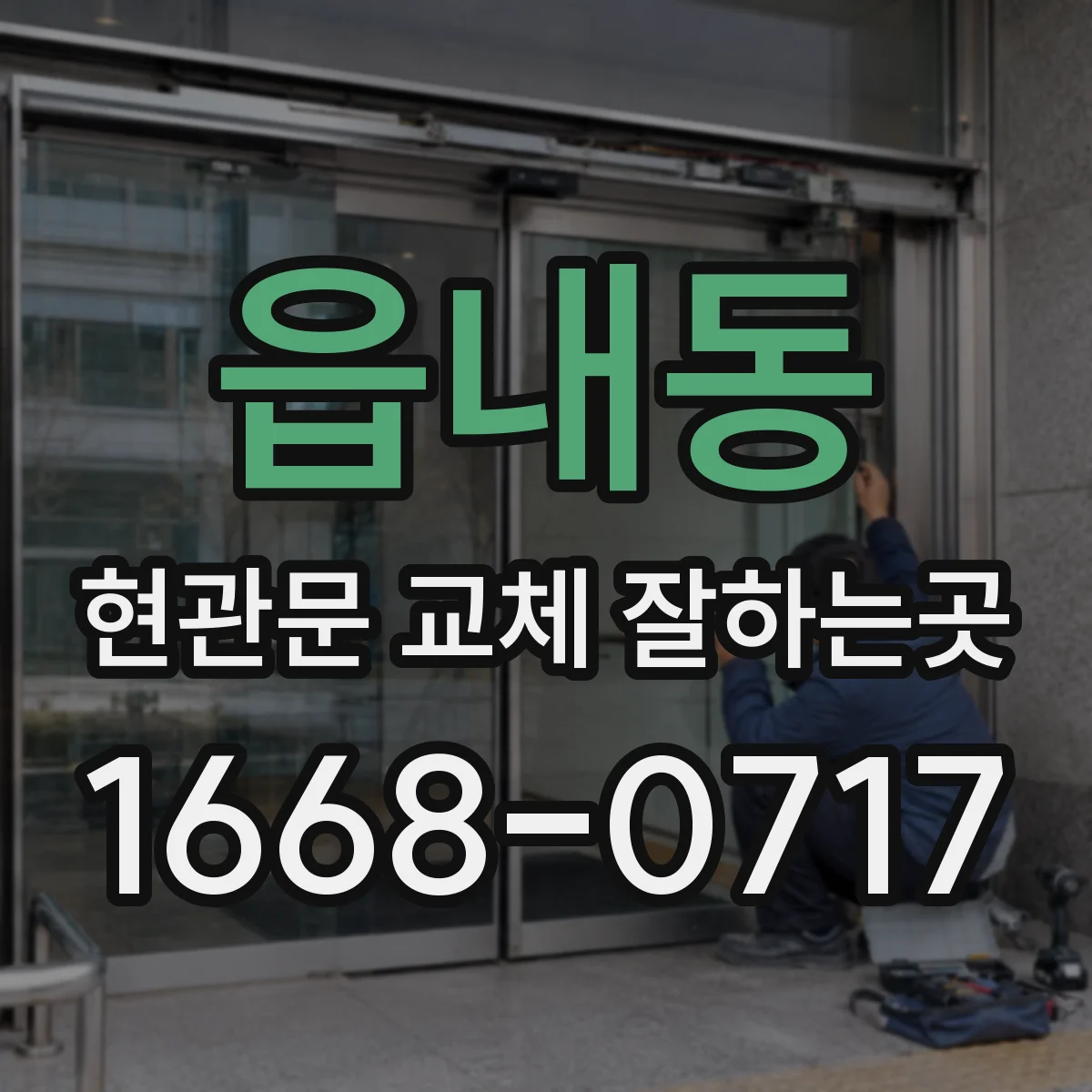 읍내동 현관문 교체 잘하는곳