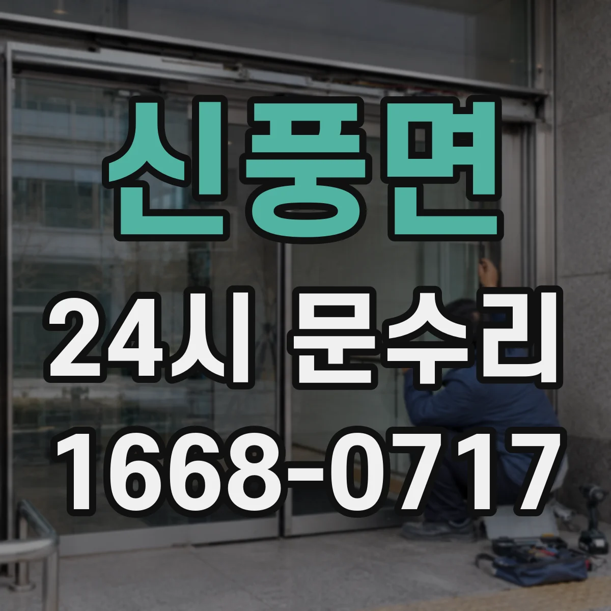 신풍면 24시 문수리