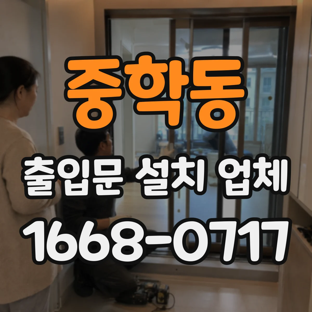 중학동 출입문 설치 업체